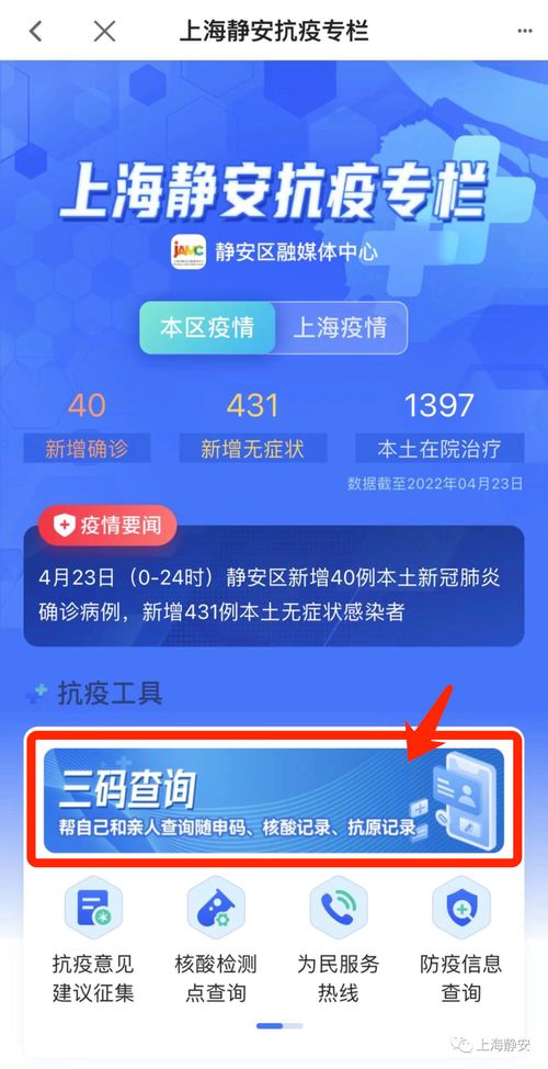 靜安人注意！三碼查詢與最新抗疫信息，一鍵獲取便捷指南